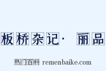 板桥杂记·丽品是什么意思的图片